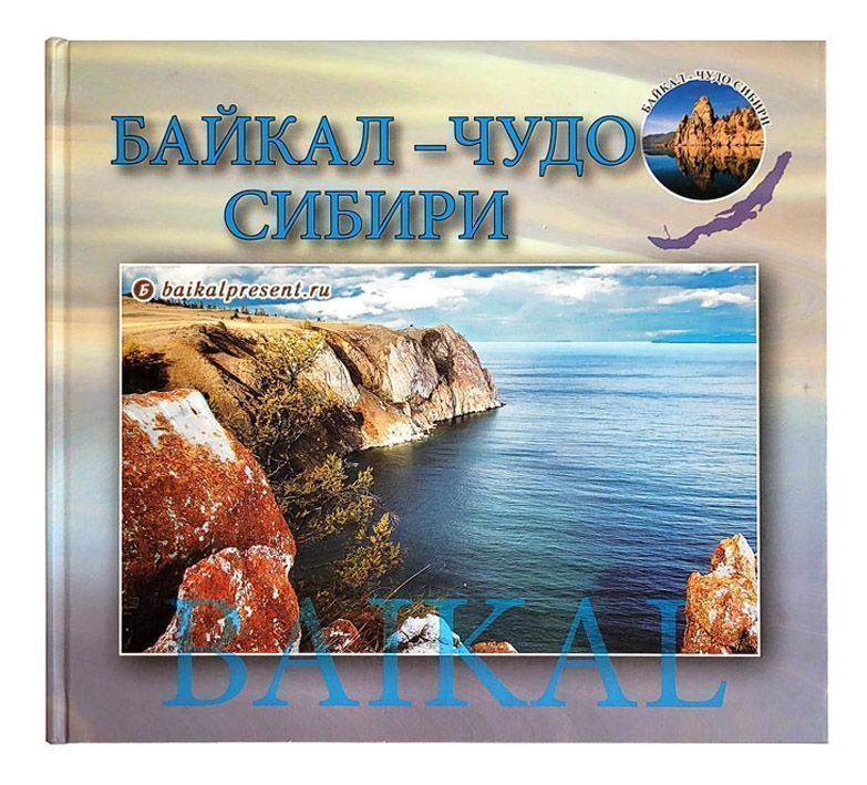 Альбом "Байкал - Чудо Сибири" с Байкала