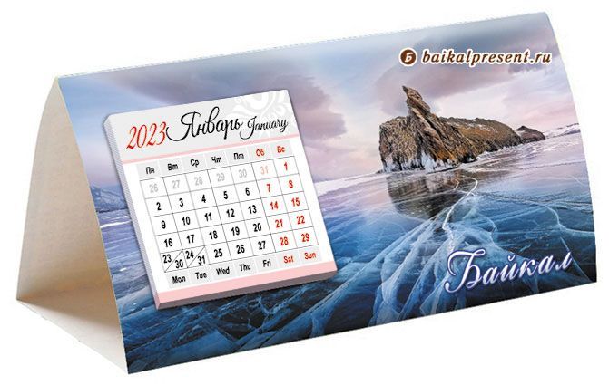 Календарь-домик с отрывным блоком "Остров Огой" на 2023 г. с Байкала