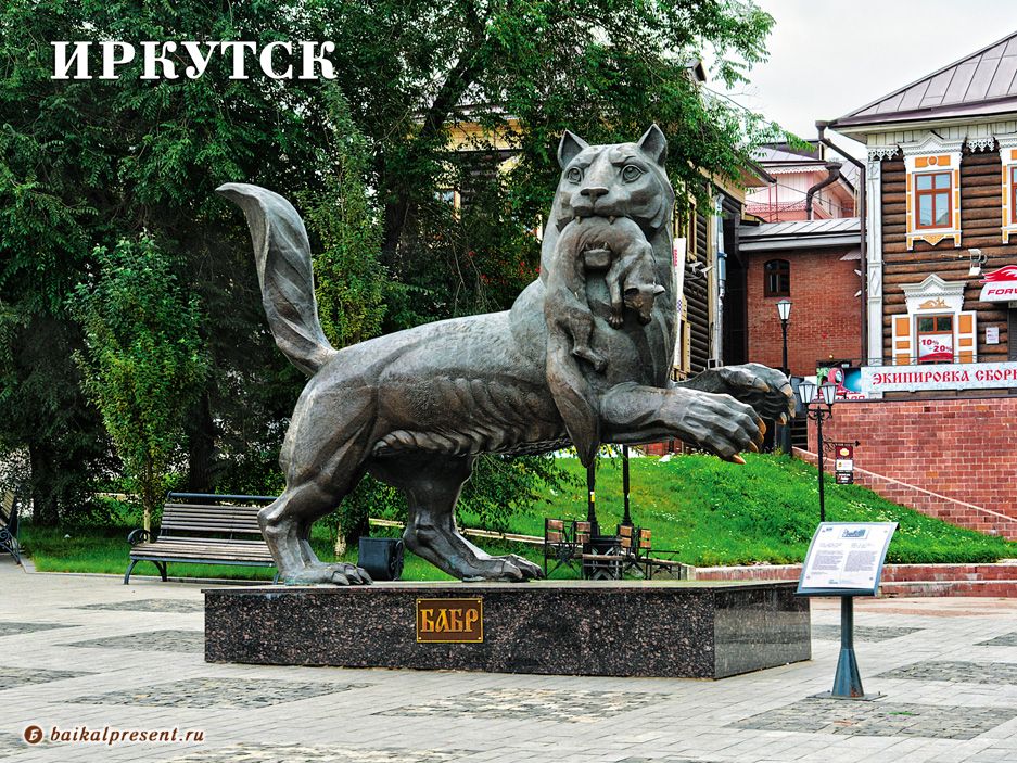 Открытка сувенирная большая "Иркутск. Скульпт. Бабр", 15х20 см с Байкала