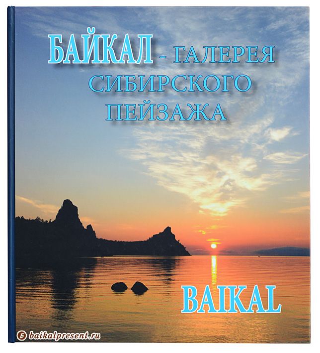 Альбом "Байкал - Галерея сибирского пейзажа" с Байкала