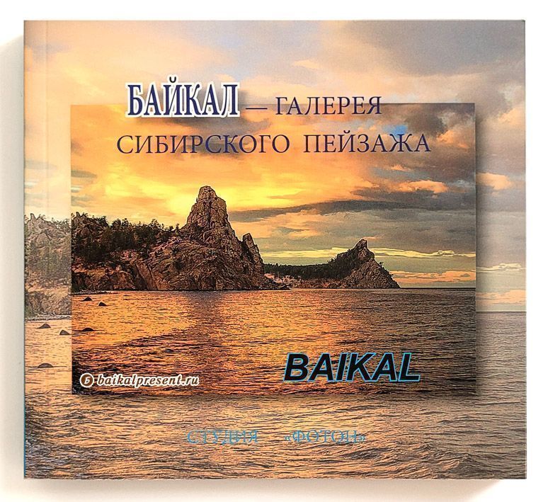 Байкал - галерея Сибирского пейзажа с Байкала