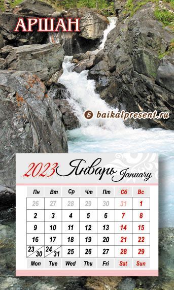 Календарь отрывн. на 2023 г.  на магн. "Аршан. р. Кынгырга (второй водопад)" с Байкала