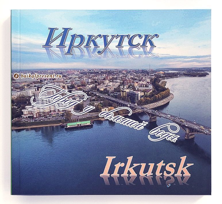 Иркутск - город у большой воды с Байкала
