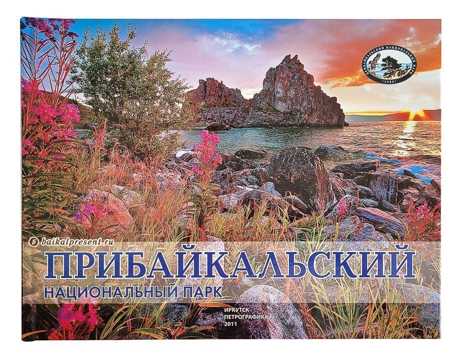 Альбом "Прибайкальский национальный парк" с Байкала
