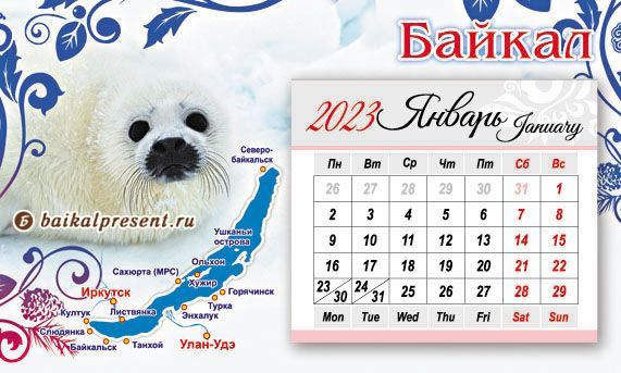 Календарь отрывн. на 2023 г. на магн. "Байкал. Белёк-Узоры-Карта" с Байкала