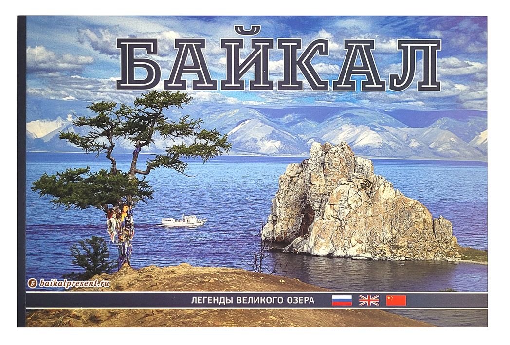 Альбом "Байкал. Легенды Великого озера" с Байкала
