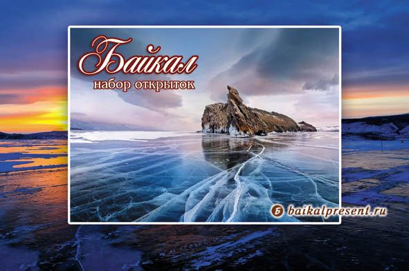 Набор лак. открыток "Зимний Байкал", 10х15 см с Байкала