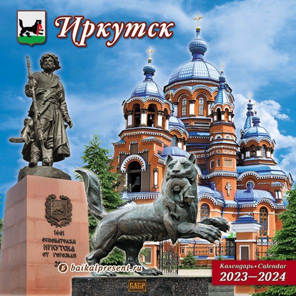 Календарь настен. перекидной (2023-2024) "Иркутск", 30х30 см с Байкала