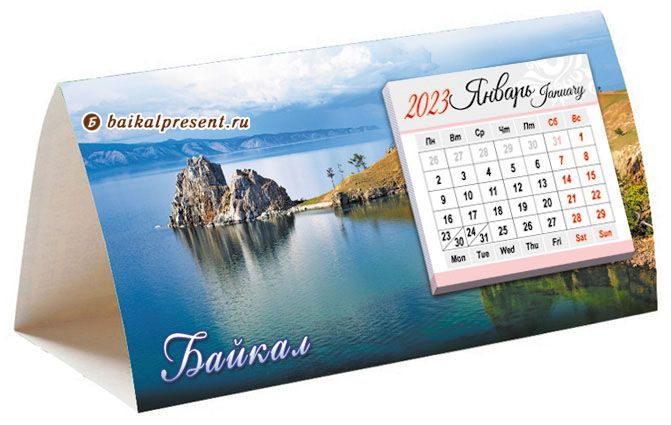 Календарь-домик с отрывным блоком "Мыс Бурхан" на 2023 г. с Байкала