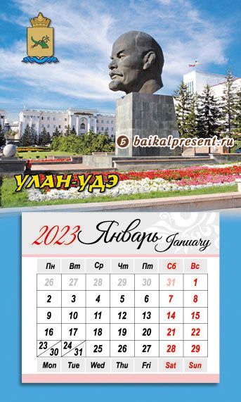 Календарь отрывн. на 2023 г. на магн. "Улан-Удэ. Памятник В.И.Ленину" с Байкала