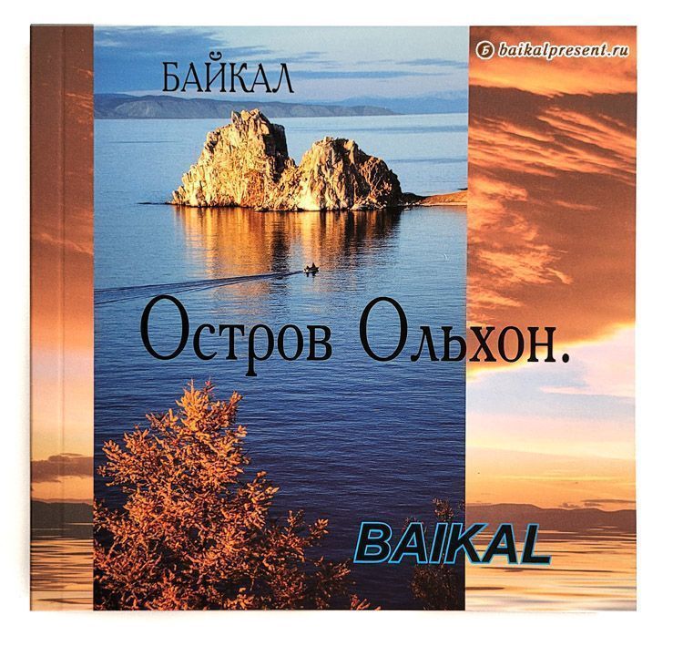 Мини-альбом "Остров Ольхон" с Байкала