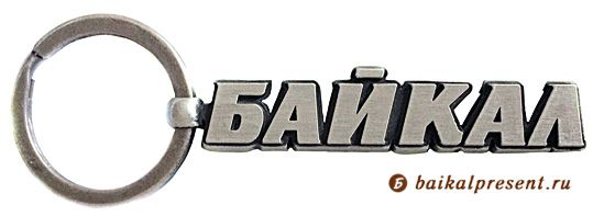 Брелок-фигурка "БАЙКАЛ" (буквы), металл с Байкала