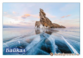Открытка "Байкал. Зима. Остров Огой", 10х15 см с Байкала