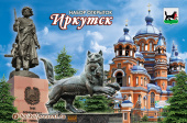 Набор лак. открыток "Иркутск", 10х15 см  с Байкала
