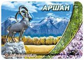 Магнит рельефный пресс. "Аршан. Козел на фоне гор" с Байкала