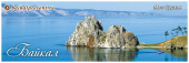 Магнит панорамный "Мыс Бурхан" с Байкала