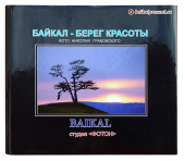 Фотоальбом "Байкал - Берег красоты" (в суперобложке) с Байкала