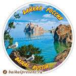 Наклейка круглая 8 см "Байкал. Россия. Мыс Бурхан" с Байкала