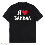 Футболка черная "Я люблю Байкал" с Байкала