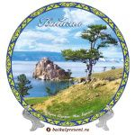 Тарелка 20 см "Байкал. Мыс Бурхан" с Байкала