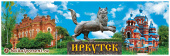 Магнит панорамный"Иркутск. ИОКМ - Бабр - Казанская церковь" с Байкала