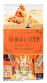 "По Монголии. Гобийские экспедиции" с Байкала