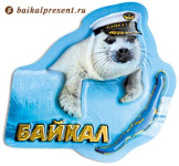 Магнит пресс. фигурн. "Байкал. Белёк в капитанке" с Байкала
