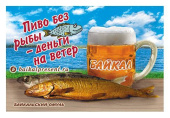 Магнит "Байкал. Пиво. Омуль" с Байкала