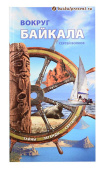 Путеводитель "Вокруг Байкала" с Байкала