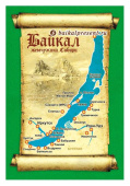 Магнит плоский "Байкал. Старая карта" 103х70 см с Байкала