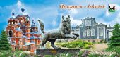Открытка сув. евроформат "Иркутск. Коллаж (церковь, бабр, музей Трубецких)", 10х21 см с Байкала
