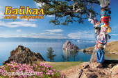 Набор лак. открыток "Байкал" №2, 10х15 см (16 отк) с Байкала