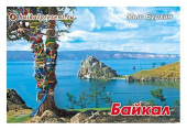Магнит "Байкал. Мыс Бурхан с деревом" с Байкала