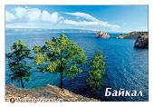 Открытка  "Байкал. М. Бурхан и три дерева", 10х15 см с Байкала
