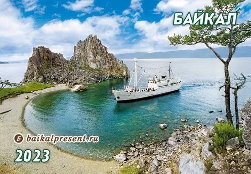Календарь карманный на 2023 г. "Байкал. Мыс Бурхан с кораблем в бухте" с Байкала