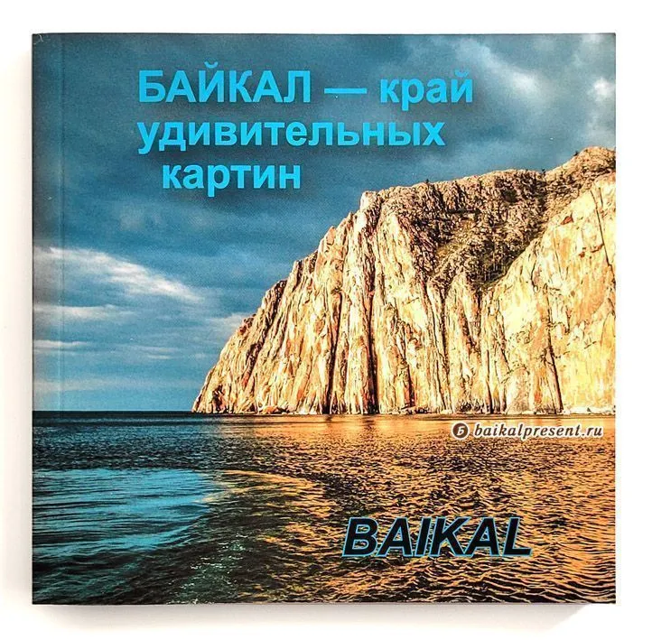 Мини-альбом "Байкал - край удивительных картин" с Байкала