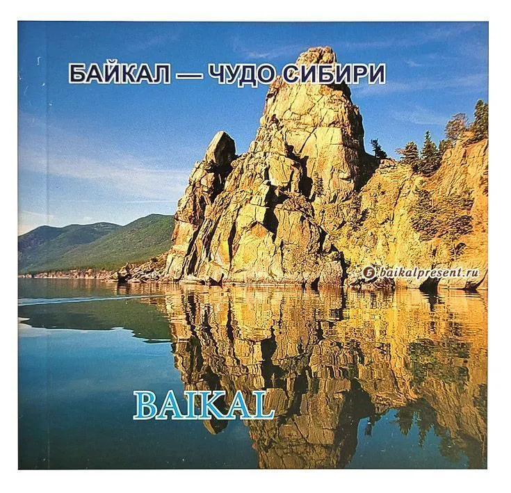 Байкал-Чудо Сибири с Байкала