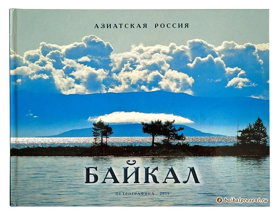 Альбом "Байкал. Азиатская Россия" с Байкала