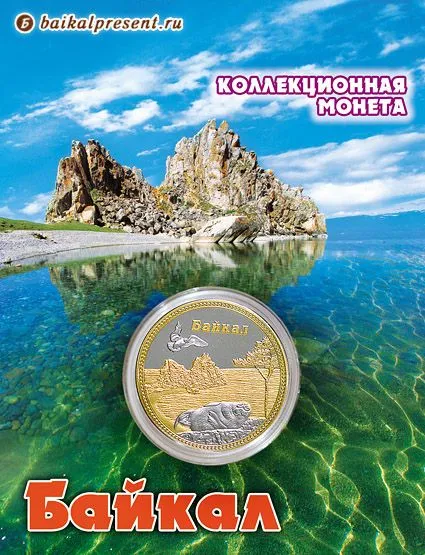 Монета металл. 2х-цв. "Байкал" с Байкала