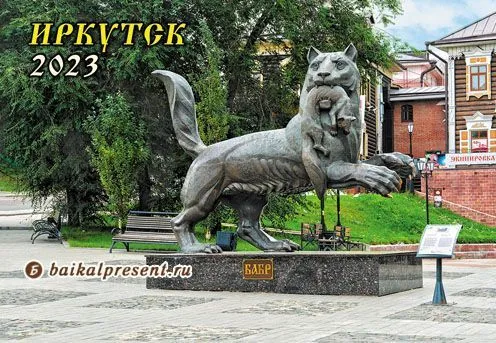 Календарь карманный на 2024 г. "Иркутск. Скульптура Бабра" с Байкала