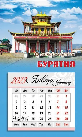 Календарь отрывн. на 2023 г. на магн. "Бурятия. Иволгинский дацан" с Байкала