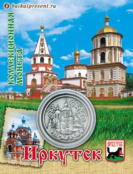 Монета металл. "Иркутск" с Байкала