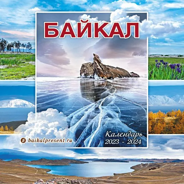 Календарь настен. перекидной (2023-2024) "Байкал. Мыс Огой. Времена года", 30х30 см с Байкала
