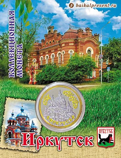 Монета мет. 2-цв. "Иркутск. Казанская церковь - Герб" с Байкала