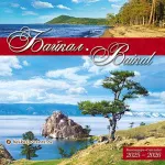Календарь настен. перекидной (2025-2026) "Байкал. Мыс Бурхан", 30х30 см с Байкала