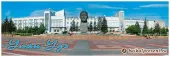 Магнит пан."Улан-Удэ. Площадь Советов" с Байкала