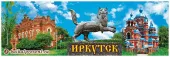 Магнит панорамный"Иркутск. ИОКМ - Бабр - Казанская церковь" с Байкала