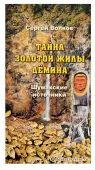 Тайна золотой жилы Демина с Байкала