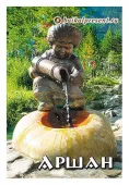 Магнит "Аршан. Источник "Мальчик с кувшином" с Байкала