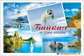 Набор открыток "Байкал" №5, 10х15 см  с Байкала
